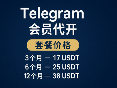 Telegram 会员代开教程：快速开通高级功能